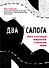 Два сапога. Книга о настоящей, невероятной и несносной любви - 0