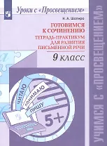Готовимся к сочинению. 9 класс. Тетрадь-практикум для развития письменной речи. Учебное пособие