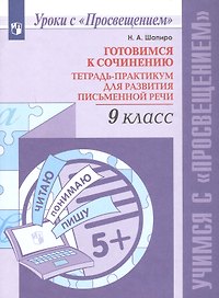 Готовимся к сочинению. 9 класс. Тетрадь-практикум для развития письменной речи. Учебное пособие