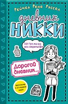 Дорогой дневник...