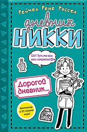 Дорогой дневник...