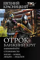 Отрок. Ближний круг