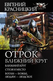 Отрок. Ближний круг