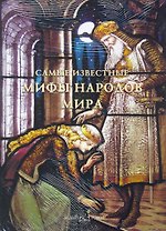 Самые известные мифы народов мира Илл. энц.