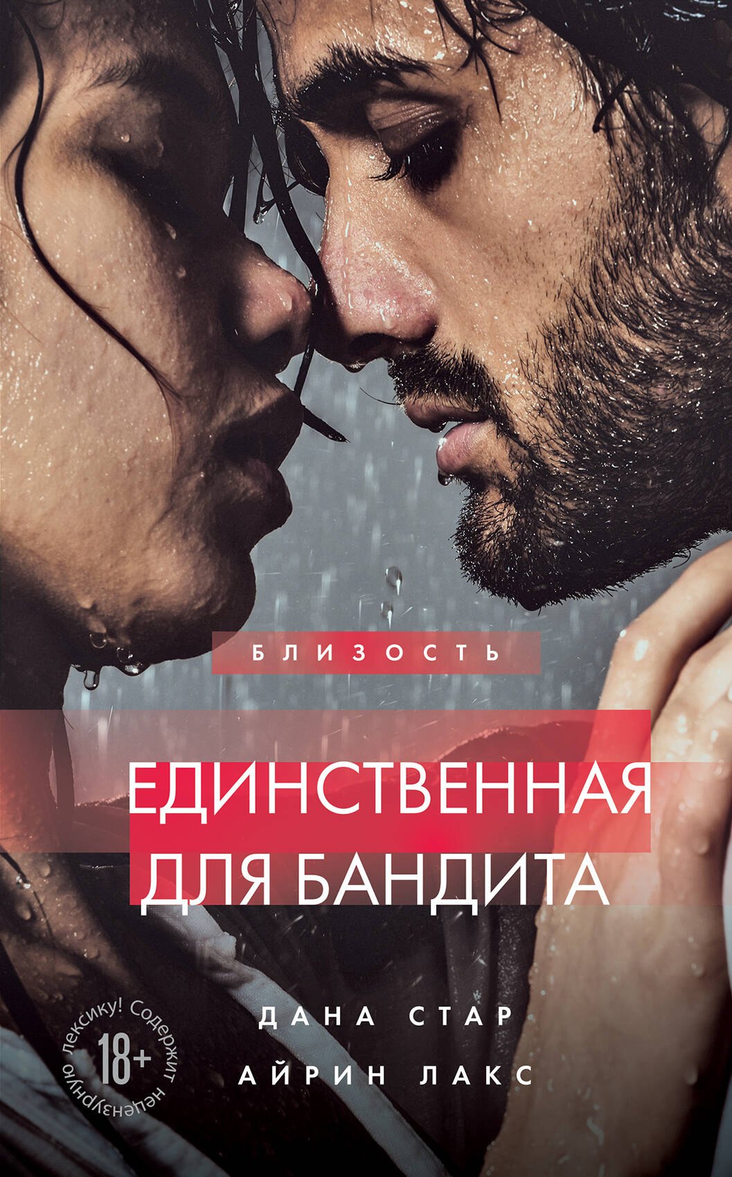 

Единственная для бандита. Книга 2