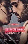 Единственная для бандита. Книга 2 - 0