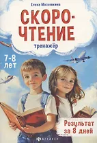 Тренажёр по скорочтению для детей 7-8 лет