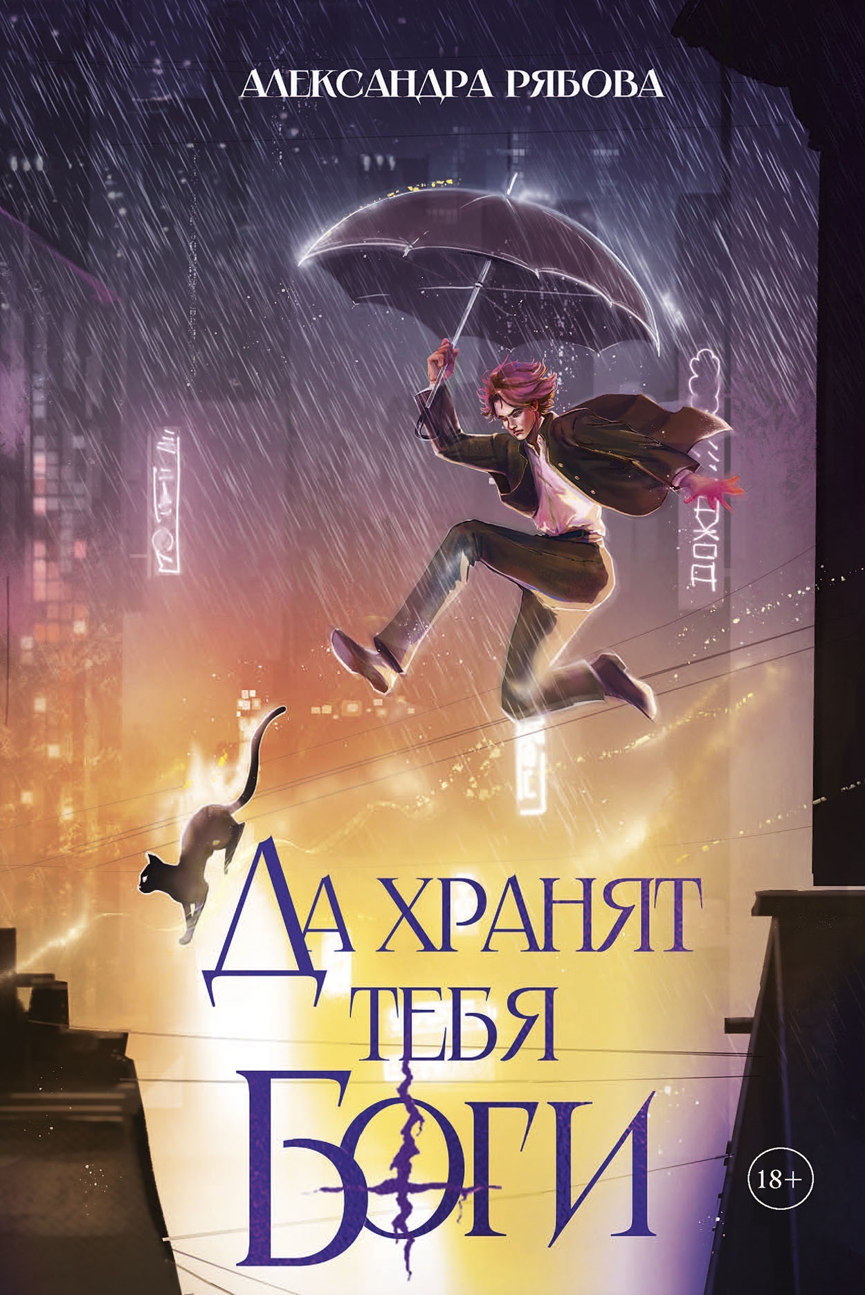 

Да хранят тебя боги
