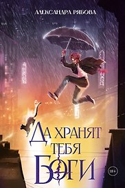 Да хранят тебя боги