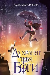 Да хранят тебя боги