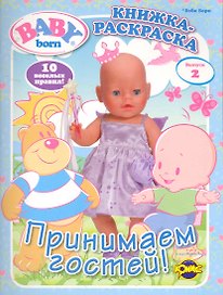 Baby Born (Бэби Борн). Выпуск 2. Принимаем гостей!