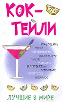 Лучшие в мире коктейли / (мягк)  (25827) (Сиб. унив. изд-во)