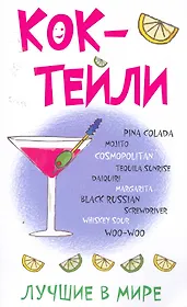 Лучшие в мире коктейли / (мягк)  (25827) (Сиб. унив. изд-во)