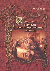 О свадебных обрядах, преимущественно русских