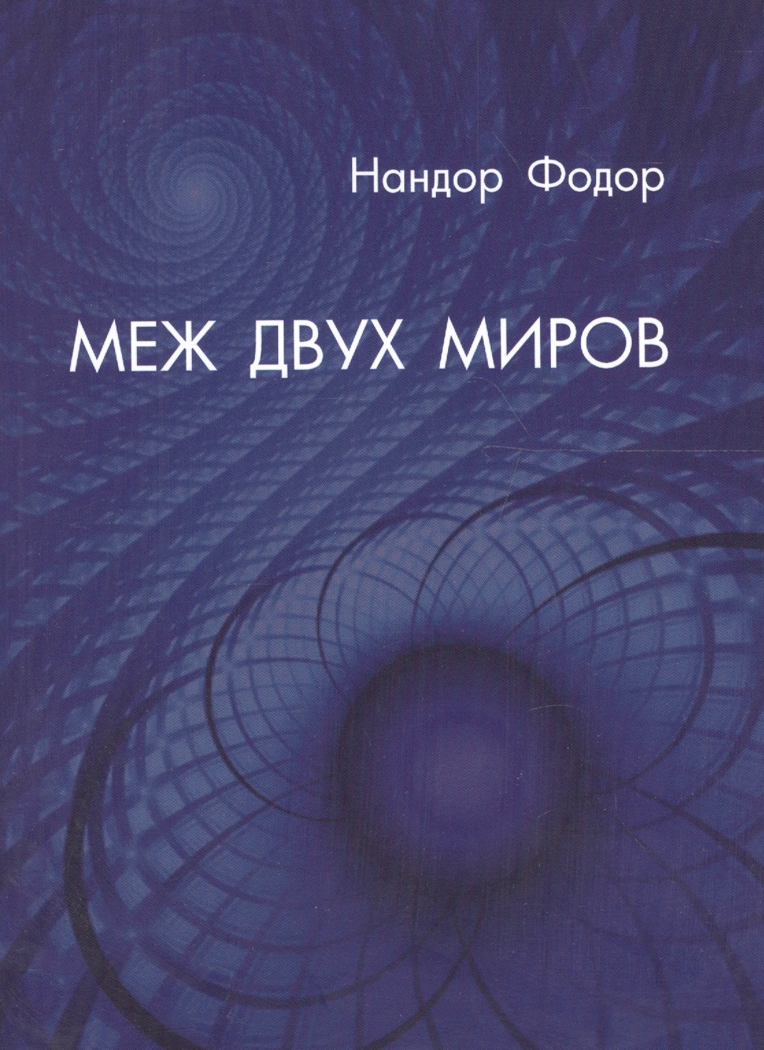 

Меж двух миров (м) Фодор