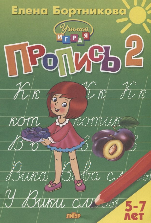

Пропись 2. Для детей 5-7 лет