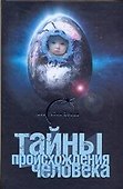 Тайны происхождения человека - 0
