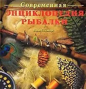 Современная энциклопедия рыбалки