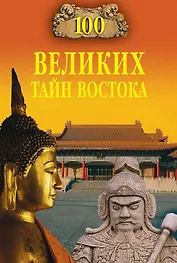 100 великих тайн Востока