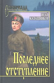 Последнее отступление. Расследование : роман, повесть