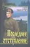 Последнее отступление. Расследование : роман, повесть - 0