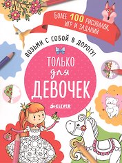Возьми с собой в дорогу! Только для девочек. Рисуем и играем