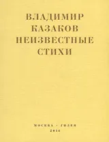 Неизвестные стихи