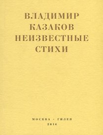 Неизвестные стихи