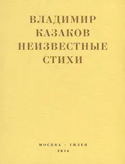 Неизвестные стихи