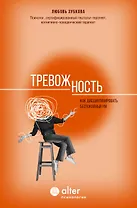 Тревожность. Как дисциплинировать беспокойный ум