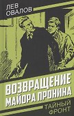 Возвращение майора Пронина - 0