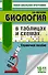 ЕГЭ. Биология в таблицах и схемах для подготовки к ЕГЭ. 10-11 классы - 0