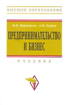 Предпринимательство и бизнес: Учебник