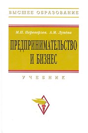 Предпринимательство и бизнес: Учебник