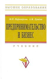Предпринимательство и бизнес: Учебник