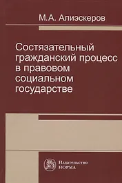 Состязательный гражданский процесс в правовом социальном государстве