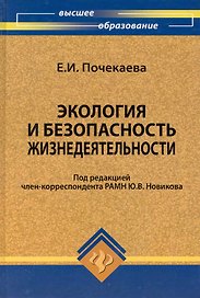 Экология и безопасность жизнедеятельности : учебное пособие