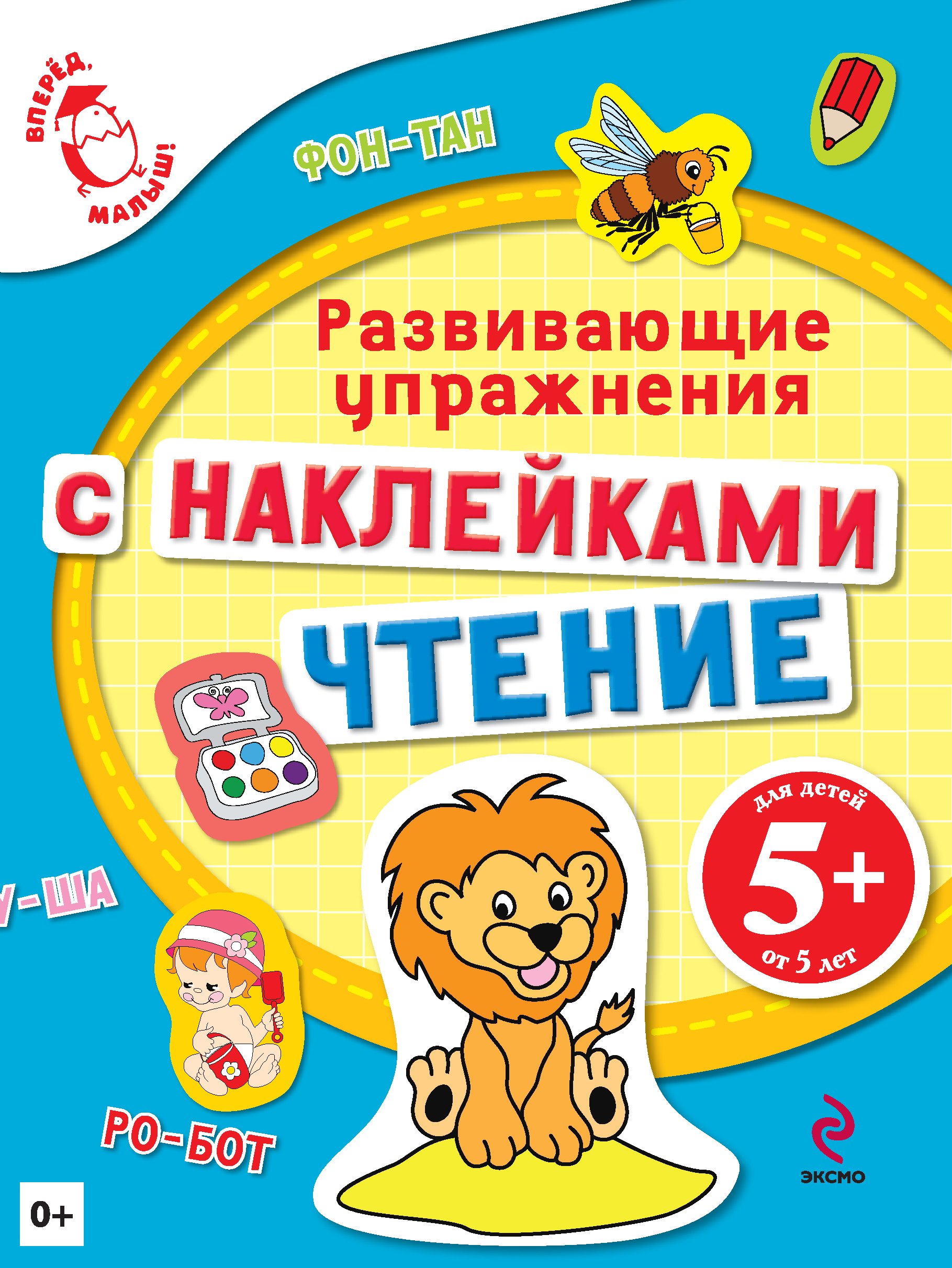 

Развивающие упражнения с наклейками Для детей от 5 лет