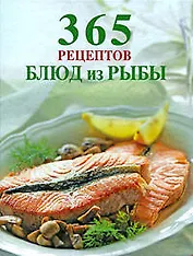 365 рецептов блюд из рыбы