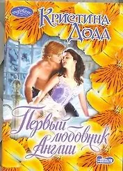 Первый любовник Англии : роман