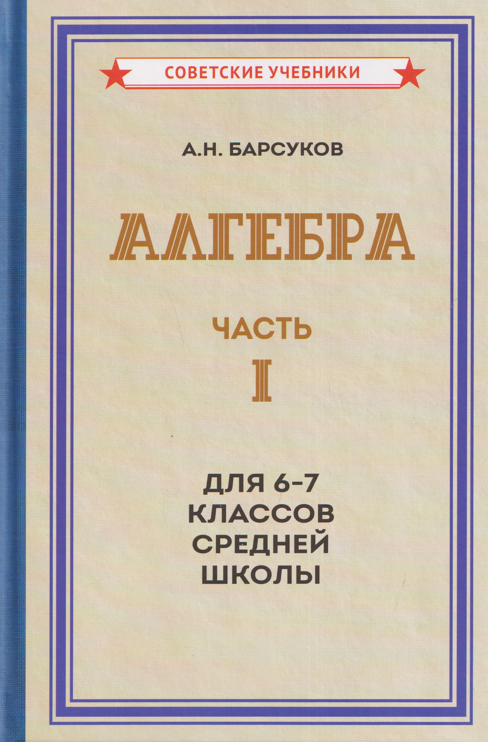 

Алгебра. Часть I. Учебник для 6-7 классов средней школы (1957)