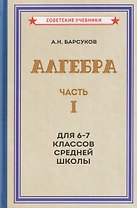 Алгебра. Часть I. Учебник для 6-7 классов средней школы (1957)