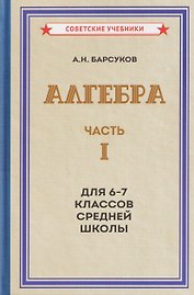Алгебра. Часть I. Учебник для 6-7 классов средней школы (1957)