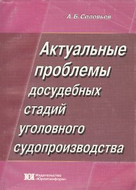 Актуальные проблемы досудебных стадий уголовного судопроизводства