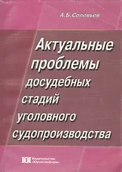 Актуальные проблемы досудебных стадий уголовного судопроизводства