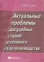 Актуальные проблемы досудебных стадий уголовного судопроизводства - 0