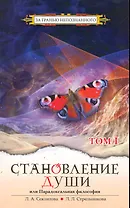 Становление души, или Парадоксальная философия. Т.1 / (мягк) (За гранью непознанного). Секлитова Л., Стрельникова Л. (Русь)