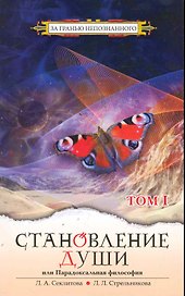 Становление души, или Парадоксальная философия. Т.1 / (мягк) (За гранью непознанного). Секлитова Л., Стрельникова Л. (Русь)