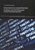 Практикум по информатике: основы алгоритмизации и программирования - 0