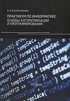 Практикум по информатике: основы алгоритмизации и программирования